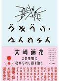 「ゴキブリ・マイウェイ」書評　人間くさい？生態 楽しく研究