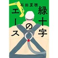 石田夏穂「緑十字のエース」　工事現場にいるかのような気分にさせる細部に魅力（第32回）