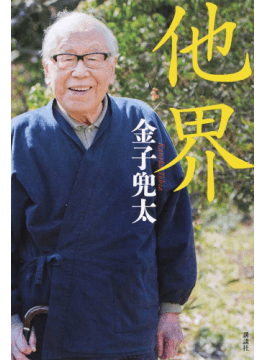 金子兜太句　遊牧集 金子兜太句 遊牧集 Amazon.co.jp: 遊牧集: 金子兜太句集 : 金子