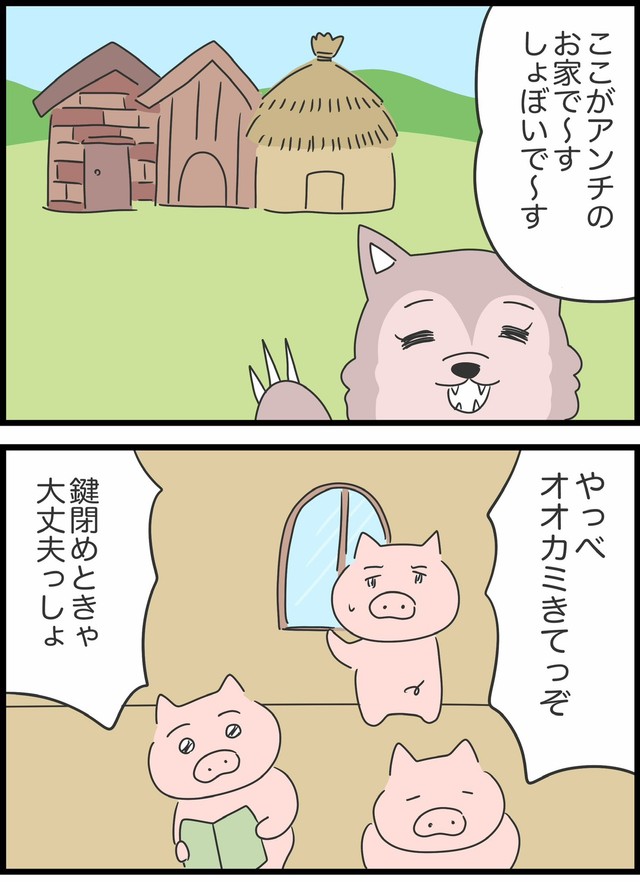 【漫画】『本当は5匹だった3匹の子豚』21（人間まおさん提供）