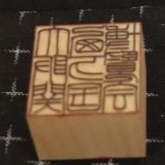 ３㎝四方に９文字…全国最高賞に輝いた繊細なのに力強い印面