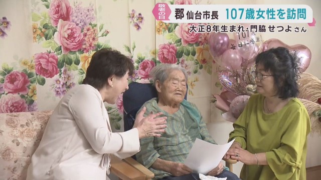 １０７歳の門脇せつよさんを仙台市長が訪問　敬老の日に長寿祝う