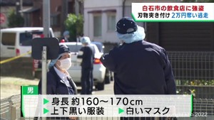 宮城・白石市の飲食店で強盗事件　刃物を持った男が現金１０万円余りを奪い逃走