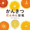 「かんきつ だんめん図鑑」　カラフル＆ジューシーな断面に垂涎必至！