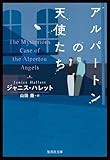 フェイクドキュメンタリーの形式の英国ミステリー「アルパートンの天使たち」　若林踏が薦める文庫この新刊！