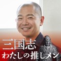 小説家・仁木英之さん、仕事を捨てて母親を選んだ「三国志」の徐庶に惹かれる