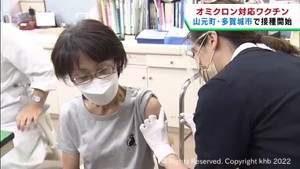 宮城・多賀城市と山元町でオミクロン対応ワクチン接種開始　