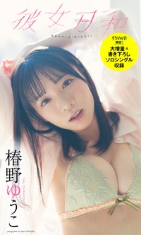 椿野ゆうこ「グラジャパ！」限定デジタル写真集「彼女日和」表紙©唐木貴央／集英社