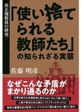 「非正規教員の研究」書評　独自データで描く「帳尻合わせ」
