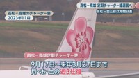 高松－高雄のチャーター便 2023年11月