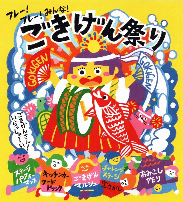 今年の「ごきげん祭り」メインビジュアル（画像提供：西村美保）