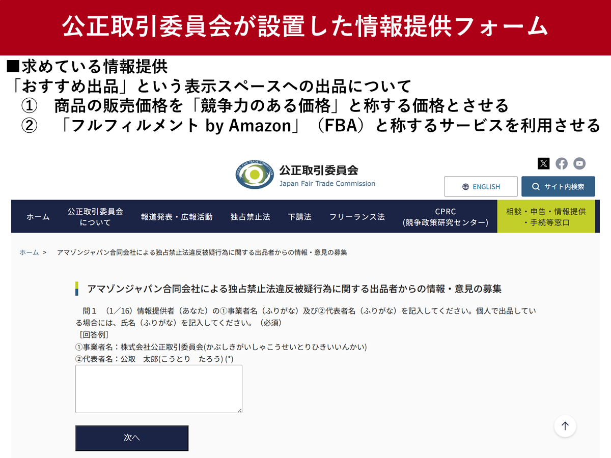 公正取引委員会の情報提供フォーム