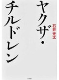 「ヤクザ・チルドレン」書評　家庭に居場所なし 地域も過酷