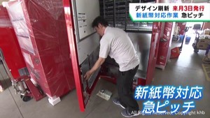 新紙幣発行　自動販売機や券売機の更新が進む