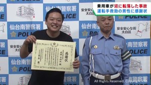 乗用車で沼地に転落した高齢者を救助　宮城・亘理町の会社員に感謝状