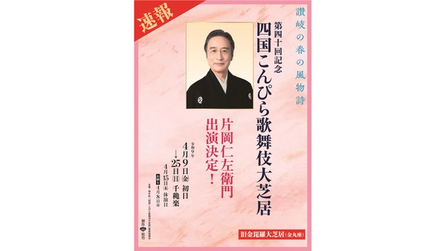 四国こんぴら歌舞伎大芝居　片岡仁左衛門さん出演決定