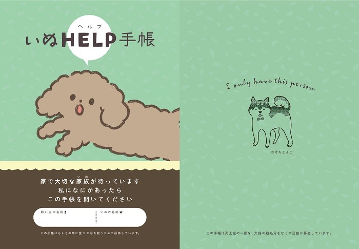 犬と暮らす方向けの「いぬHELP手帳」も発売されました（オキエイコさん提供）