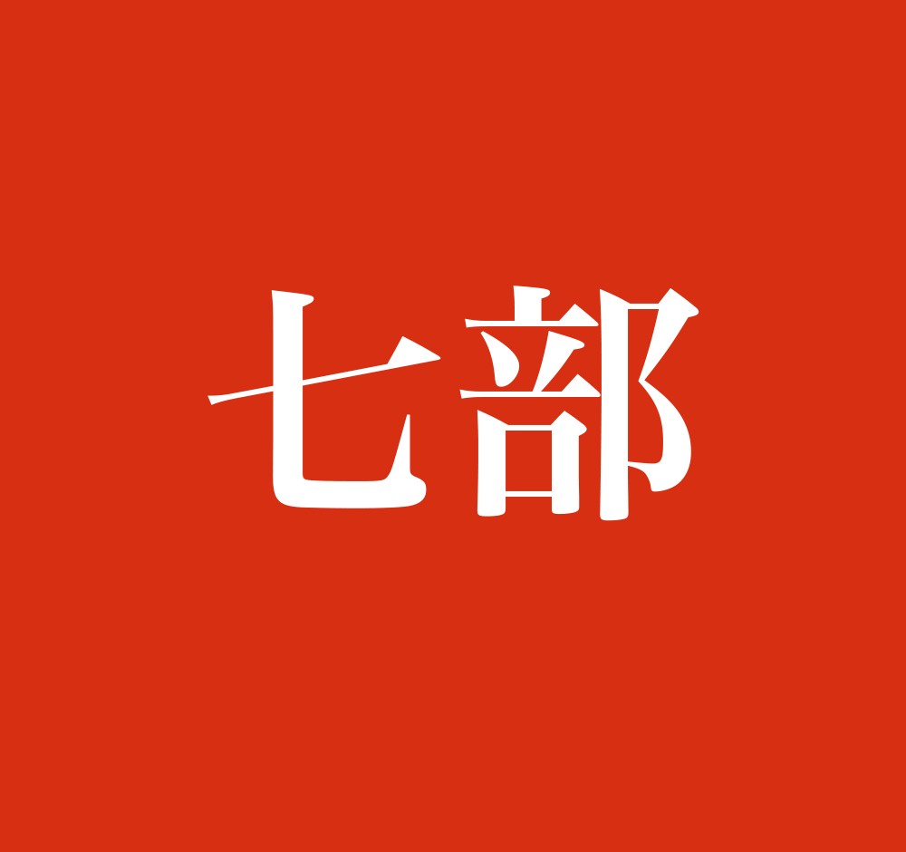 名字八選-7「阿南」 コレクション