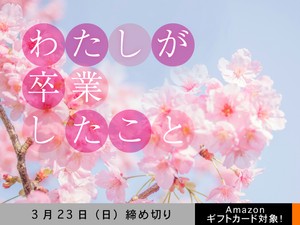 【アマギフ対象】「わたしが卒業したこと」でエッセイ募集！3月23日（日）締切