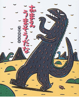絵本作家・宮西達也さんインタビュー「おまえうまそうだな」｜好