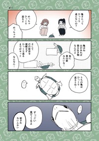 【漫画】『「亀飼いしか知らない世界」な4コマまとめ。』2（カメユさん提供）