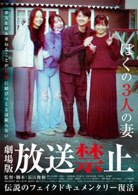 映画『放送禁止 ぼくの3人の妻』