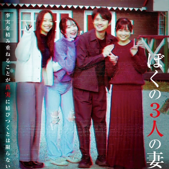 映画『放送禁止 ぼくの3人の妻』