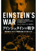 「アインシュタインの戦争」書評　ニュートンの国の科学者が尽力