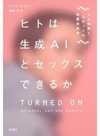 「ヒトは生成ＡＩとセックスできるか」書評　問いを積み上げ「当たり前」解体