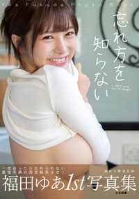 福田ゆあ1st写真集『忘れ方を知らない』（撮影：野澤亘伸、大洋図書）