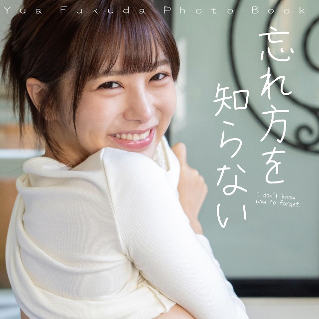 福田ゆあ1st写真集『忘れ方を知らない』（撮影：野澤亘伸、大洋図書）