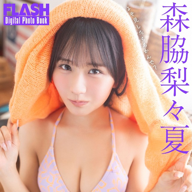 森脇梨々夏 FLASHデジタル写真集「よそ見したらあかんで？」ⓒ光文社／週刊FLASH（写真・佐藤佑一）