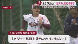 楽天イーグルス辰己選手が国内ＦＡ権の行使を表明　ポスティングによるメジャー移籍も諦めず