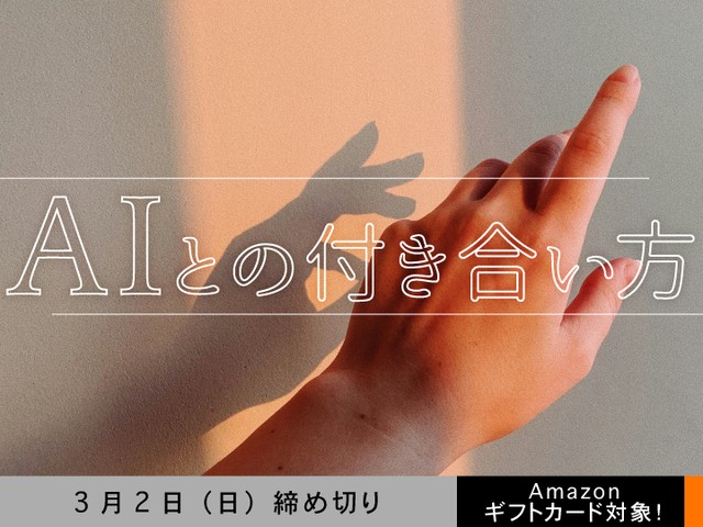 【アマギフ対象】「AIとの付き合い方」でエッセイ募集！3月2日（日）締切