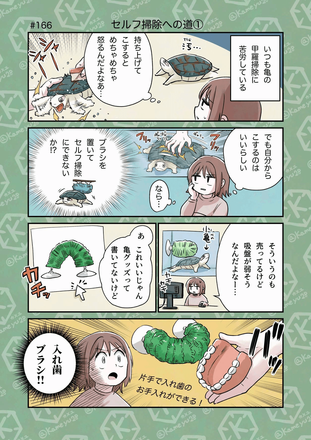 【漫画】『セルフ掃除への道①〜④』1（カメユさん提供）
