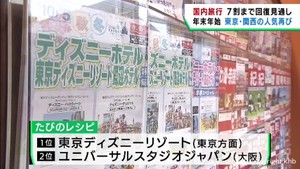 年末年始の旅行は都市部が人気に　仙台市の旅行代理店