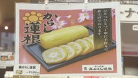 熊本の「からし蓮根」