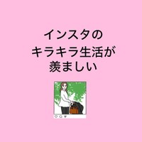 【漫画】『インスタのキラキラ生活が羨ましい』1（おもちさん提供）