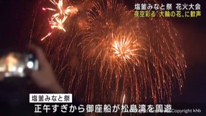 夜空彩る８０００発　大輪の花に歓声　塩釜みなと祭花火大会