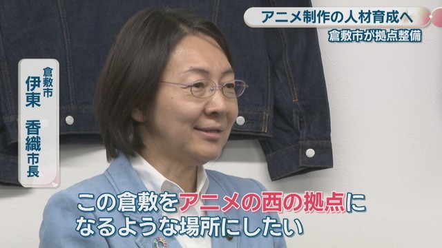 倉敷市／伊東香織 市長