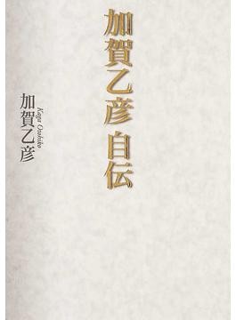 作家の加賀乙彦さん死去 長編「宣告」「湿原」など 社会的発言も