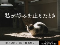 【アマギフ対象】「私が歩みを止めたとき part2」でエッセイ募集！10月20日（日）締切