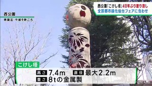 仙台・西公園のこけし塔が４０年ぶりにお色直し　全国都市緑化仙台フェア開催に合わせ