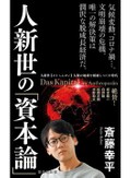 集英社・服部祐佳さんがつくった『人新世の「資本論」』　未来への処方箋がほしくて