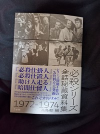 新刊「必殺シリーズ全話秘蔵資料集 1972-1974」（立東舎）の表紙