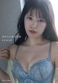 『田中ちえ美写真集 reveal』電子版 表紙