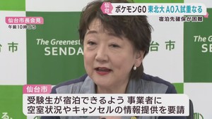 ポケモンＧＯイベントと東北大学入試が同時期に　仙台市が受験生の宿泊を確保できるよう要請