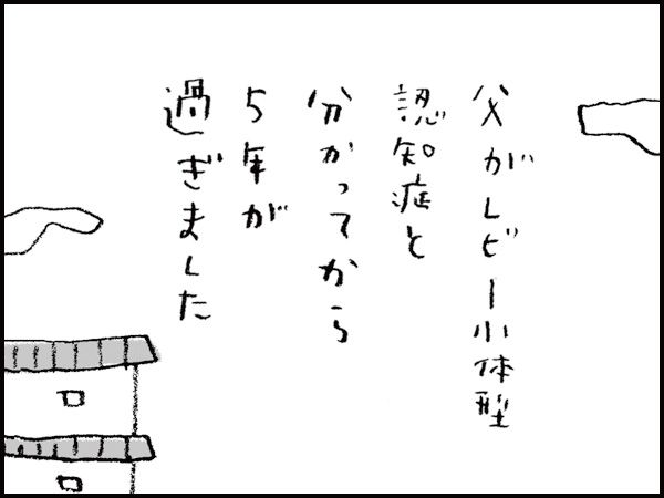 父がレビー小体型認知症と分かってから5年が過ぎました