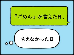 「ごめん」が言えた日、言えなかった日