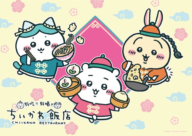 『ちいかわ』第2弾コラボカフェ「ちいかわ飯店」キービジュアル　(C)nagano / chiikawa committee